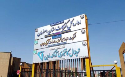 درب ورود گمرک استان اصفهان