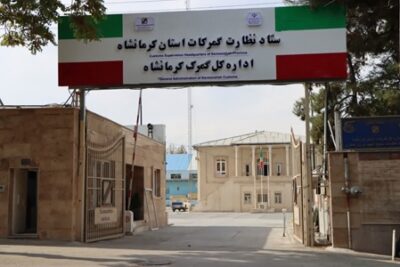 حوزه نظارت گمرکات استان کرمانشاه