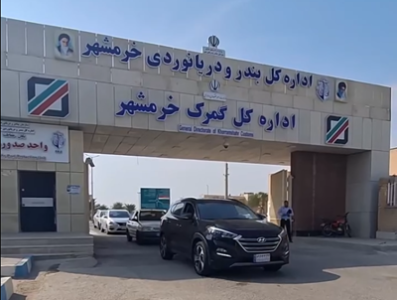 گمرک خرمشهر - اداره کل بندر و دریانوردی خرمشهر