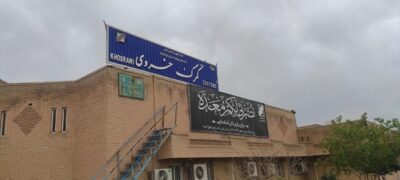 گمرک خسروی