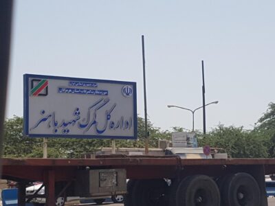 گمرک شهید باهنر بندرعباس