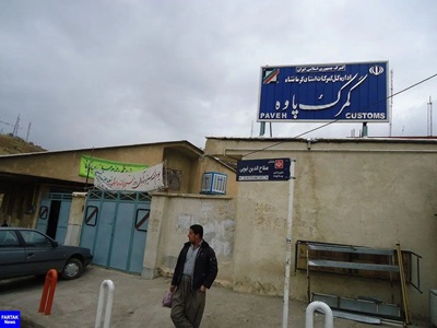 گمرک شوشمی پاوه