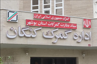 گمرک کنگان