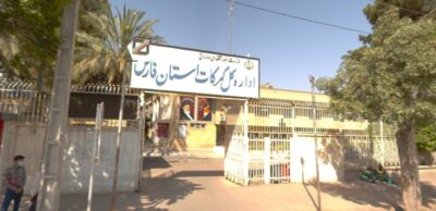 اداره کل گمرک استان فارس