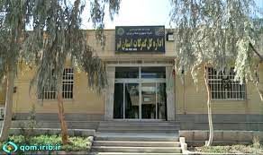 اداره کل گمرک استان قم