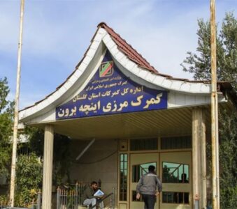 اداره کل گمرک استان گلستان (گمرک مرزی اینچه برون)