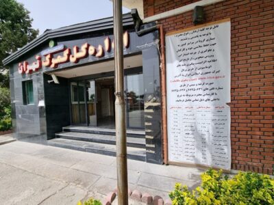 اداره کل گمرک تهران