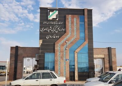 اداره کل گمرک شهید ناصری دوغارون