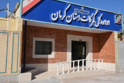 اداره کل گمرکات استان کرمان