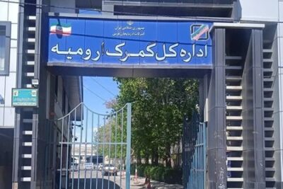 حوزه نظارت گمرکات استان آذربایجان غربی (گمرک ارومیه)