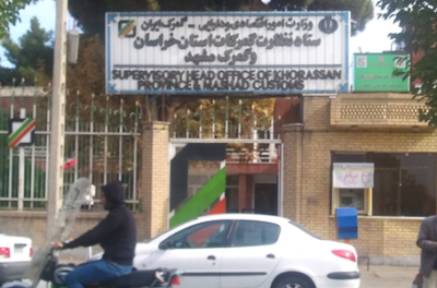 حوزه نظارت گمرکات استان خراسان رضوی