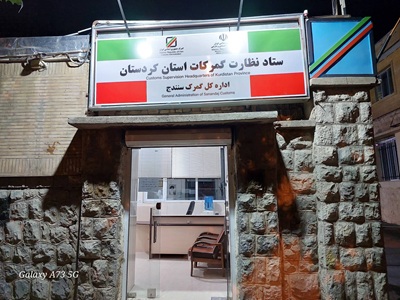حوزه نظارت گمرکات استان کردستان