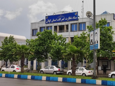 حوزه نظارت گمرکات استان گیلان