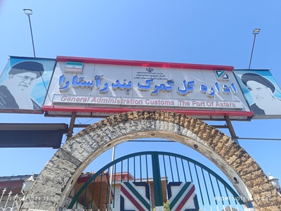 گمرک آستارا