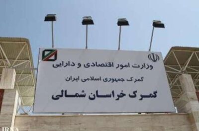 گمرک استان خراسان شمالی (گمرک بجنورد)
