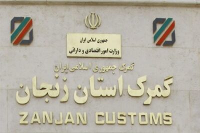 گمرک استان زنجان