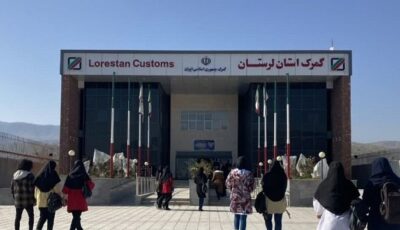 گمرک استان لرستان - گمرک خرم آباد