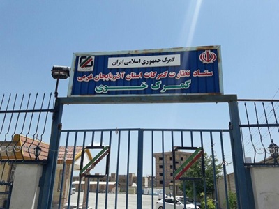 گمرک خوی