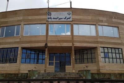 گمرک سیرانبند بانه