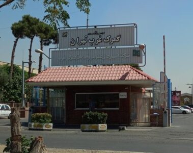 گمرک غرب تهران