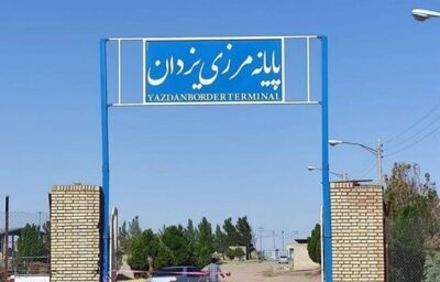 گمرک یزدان - پایانه مرزی یزدان