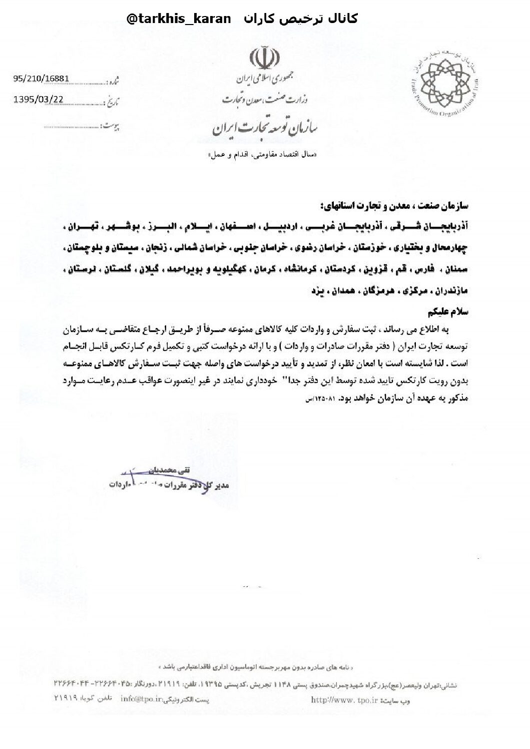 🚨 اطلاعیه مهم! 🚨 واردات کالاهای ممنوعه تنها از طریق سازمان توسعه تجارت ایران و با ارائه کارتکس امکان‌پذیر است.