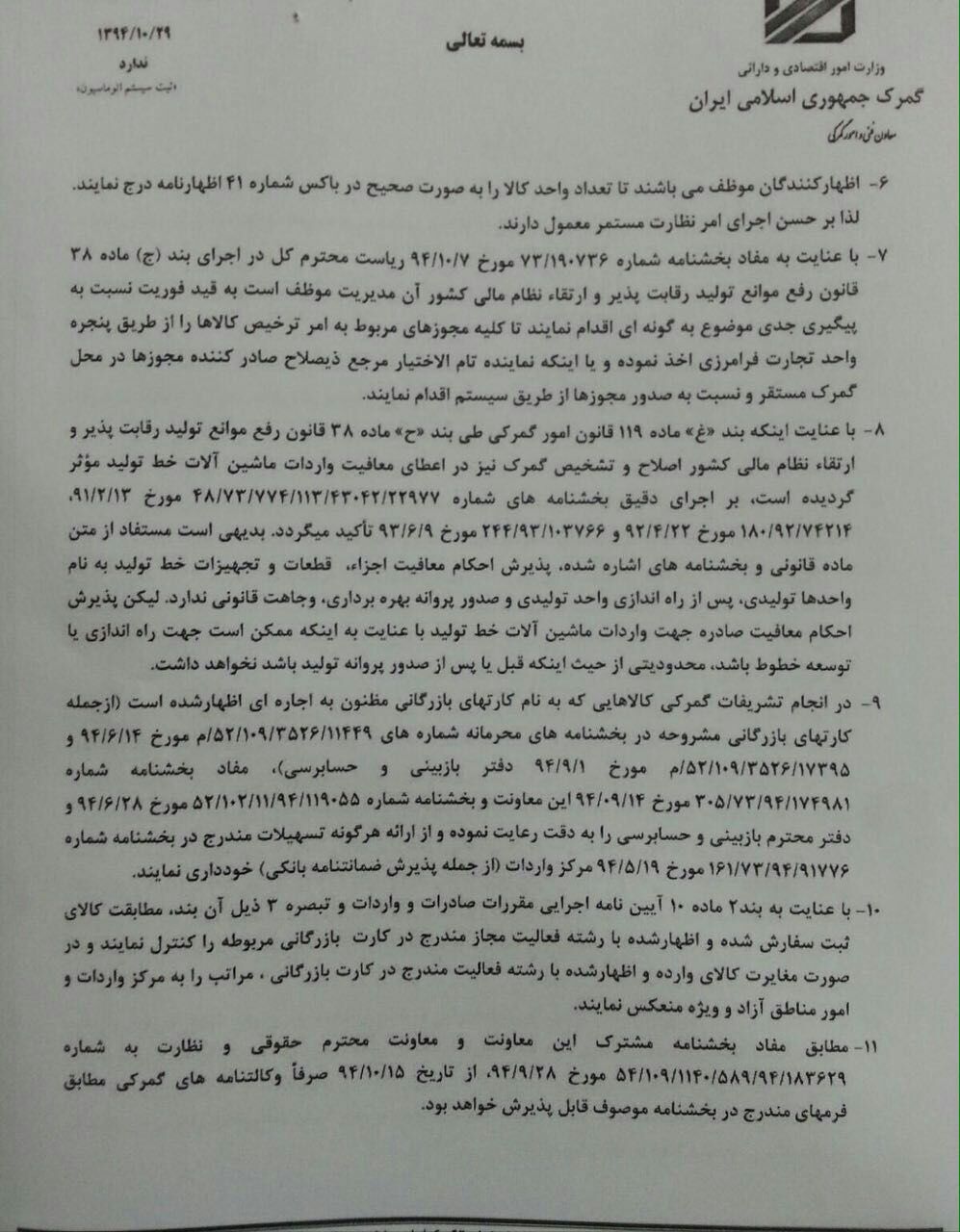 تحلیل بخشنامه گمرکی شماره ۷۳/۱۹۰۷۳۶ در خصوص تسهیلات و الزامات ترخیص کالا