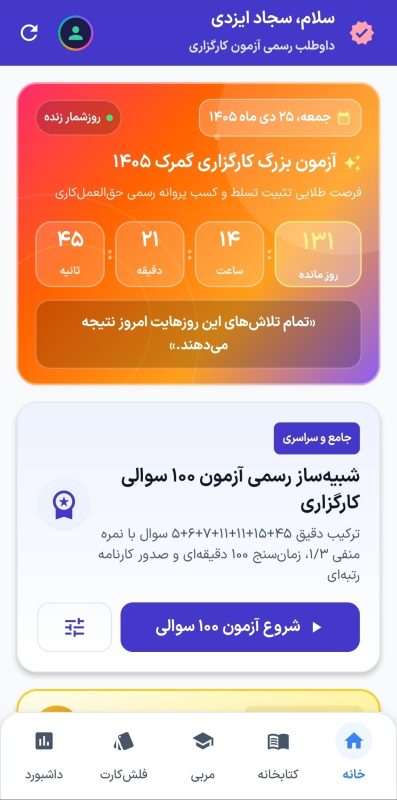 صفحه اصلی اپلیکیشن شبیهساز آزمون کارگزاری گمرک ۱۴۰۵ و روزشمار زنده تا آزمون