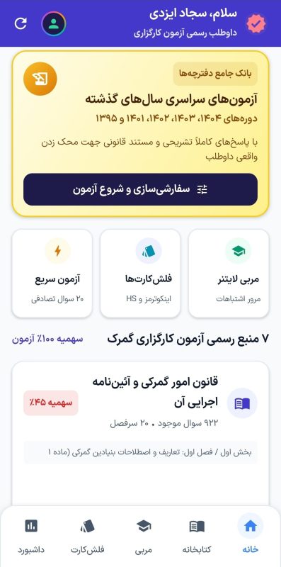 راهنمای جامع منابع آزمون کارگزاری گمرک سال ۱۴۰۵، بودجهبندی ۱۰۰ سوال، ضرایب دروس و معرفی اپلیکیشن شبیهساز هوشمند کارگزاری گمرک با بانک ۲۰۰۰ تست و صوت مواد قانونی.