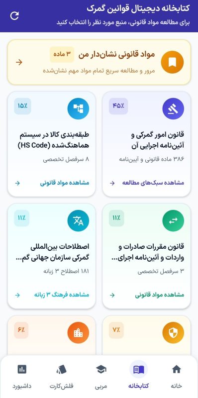 کتابخانه دیجیتال قانون امور گمرکی و آییننامه اجرایی در اپلیکیشن آزمون گمرک
