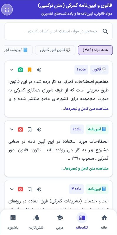 پخش صوتی هوش مصنوعی مواد قانون امور گمرکی در اپلیکیشن کارگزاری گمرک