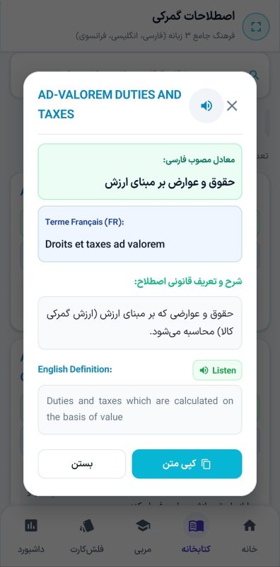 واژهنامه تخصصی سهزبانه اصطلاحات بینالمللی گمرکی WCO در اپلیکیشن آزمون