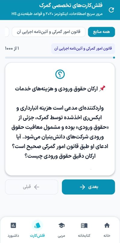 بانک ۱۰۰۰ فلشکارت مرور فعال سرفصلهای آزمون کارگزاری گمرک ۱۴۰۵