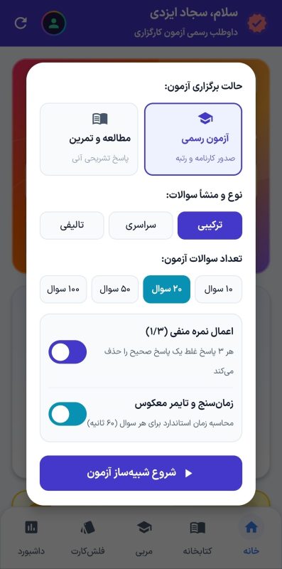 شبیهساز رسمی آزمون کارگزاری گمرک با تایمر معکوس ۱۰۰ دقیقهای و نمره منفی - به همراه سوالات طبقه بندی شده