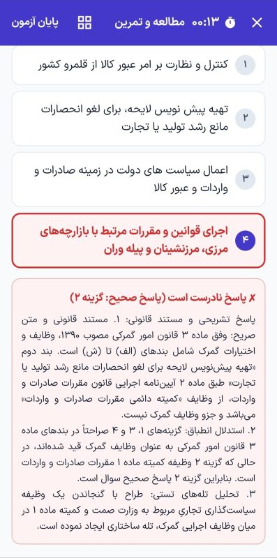 کارنامه تحلیلی و محاسبه نمره تراز آزمون کارگزاری گمرک در اپلیکیشن آزمون
